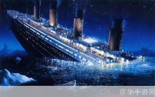 泰坦尼克号:重生3D—— 探秘电影经典,体验真实海难