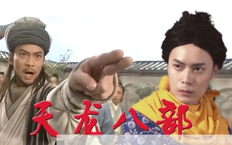 天龙八部经典版:重温江湖,再现武林传奇