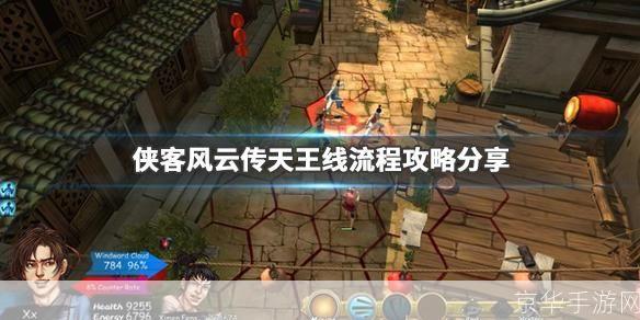 侠客风云传 天王线深度解析:江湖风云再起,探寻天王之路