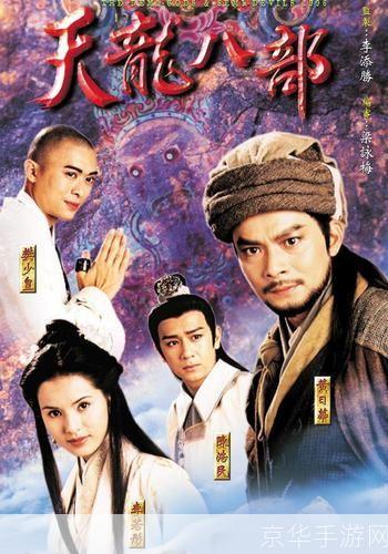 天龙八部2013版:重温经典,探寻江湖情怀