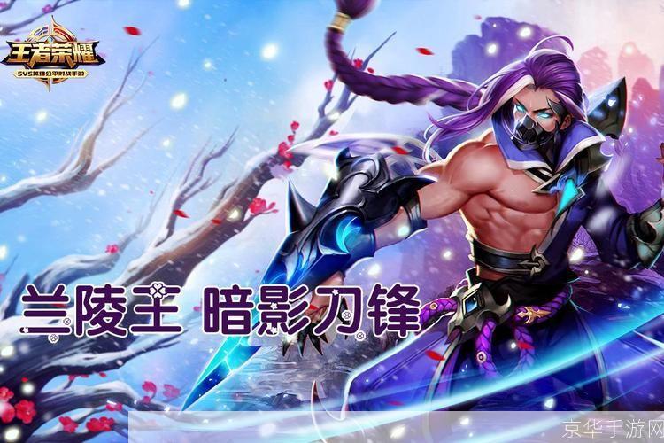 王者荣耀兰陵王:隐匿于暗影的刺客之王