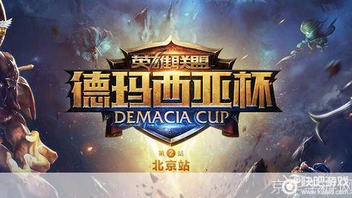 德玛西亚之力再燃:英雄联盟德玛西亚杯激战正酣