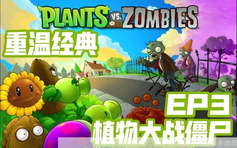 植物大战僵尸ol:植物大战僵尸OL:重温经典,挑战无极限