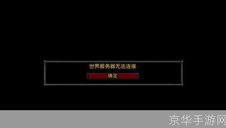 魔兽世界 无法连接:魔兽世界连接问题深度解析:原因、解决方案与玩家心得