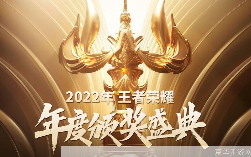 王者荣耀颁奖典礼:王者荣耀颁奖典礼:荣耀时刻,共创辉煌
