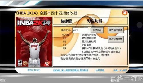 NBA 2K14 修改器探秘:游戏自由度的极致体验