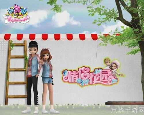 劲舞团情侣花园：爱情的舞蹈花园