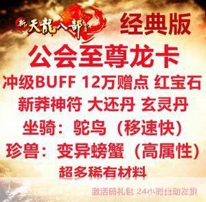 免费福利!天龙八部32888武圣卡等你来领!