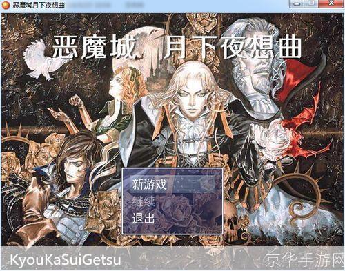恶魔城之月下夜想曲:恶魔城之月下夜想曲:经典动作RPG的魅力与深度解析