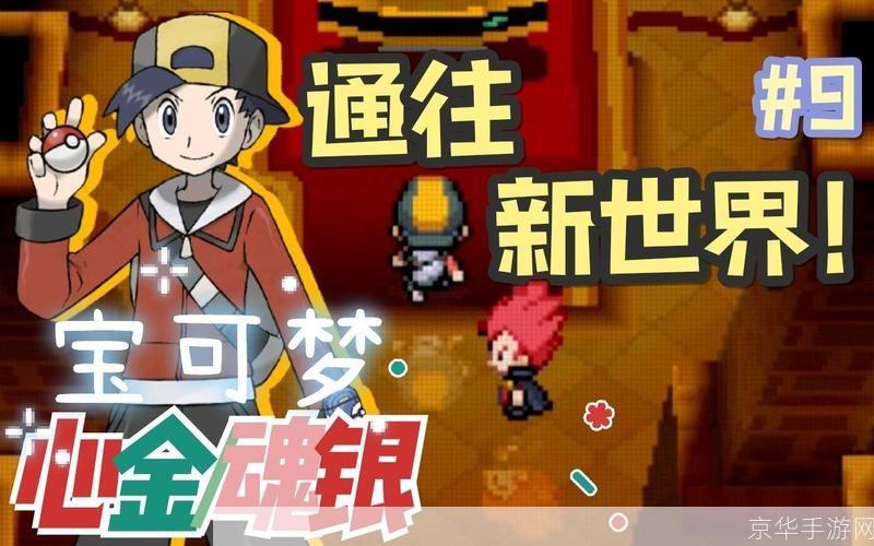 口袋妖怪金心银魂:口袋妖怪金心银魂:经典再现,掌中妖怪大战重启!