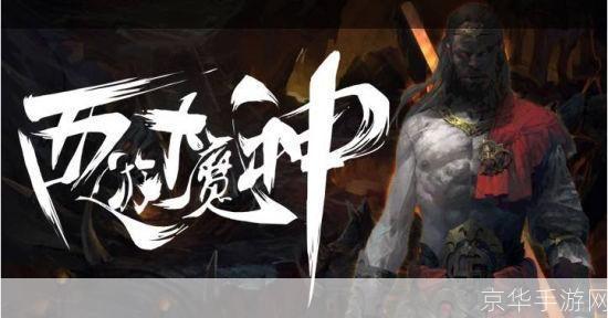西游大魔神：重走取经路，挑战神魔之巅