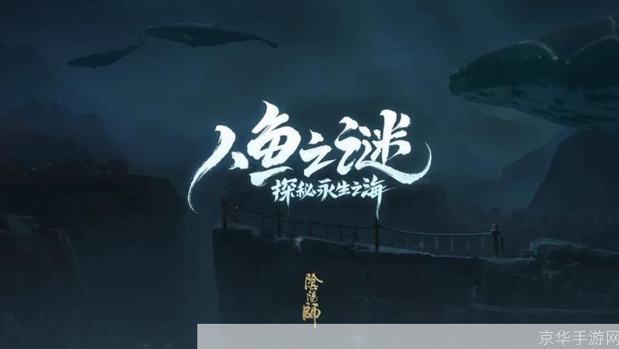 阴阳师永生之海:探索深渊的秘密