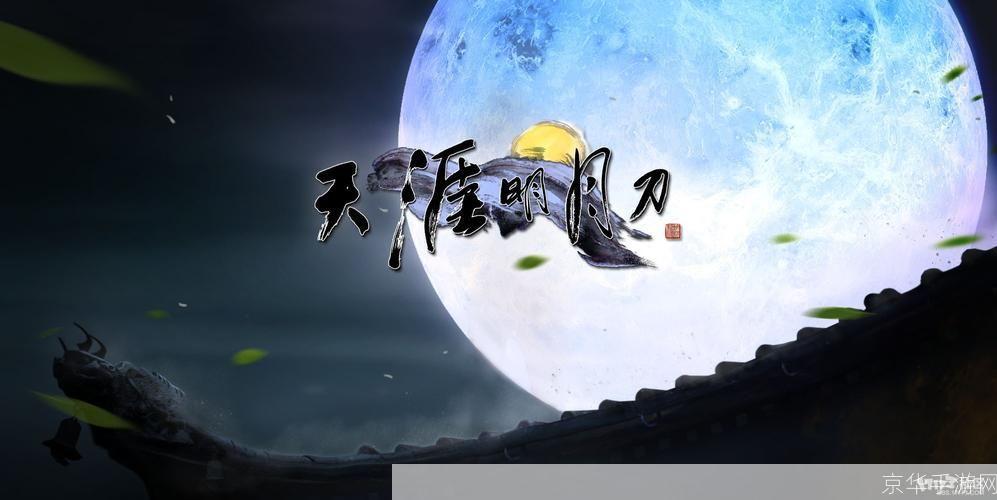 天涯明月刀名字:天涯明月刀:江湖再起风云