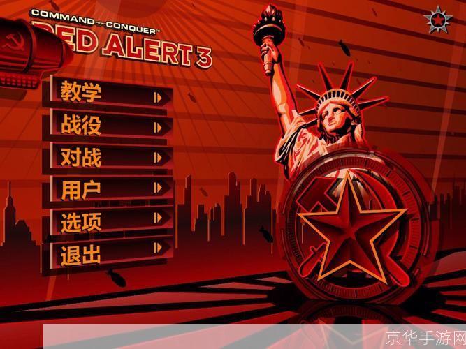 红警3官网:重温红色经典,探索红警3的游戏世界