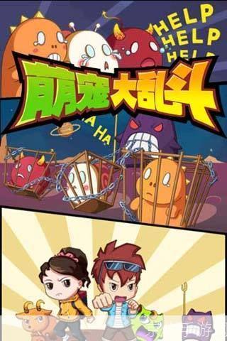 四姑娘征战Q宠大乐斗:萌宠乱斗,乐趣无穷