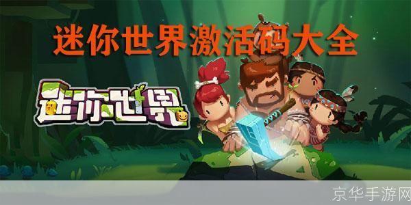 迷你世界最新激活码大揭秘：探索无限创意与冒险之旅