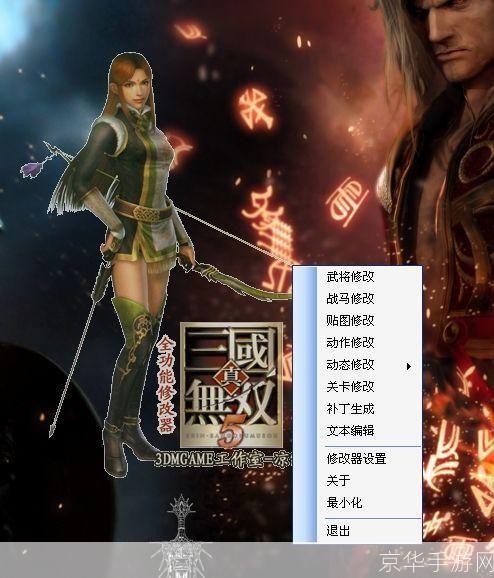 真三国无双5全功能修改器:掌控战场,自定义你的无双体验