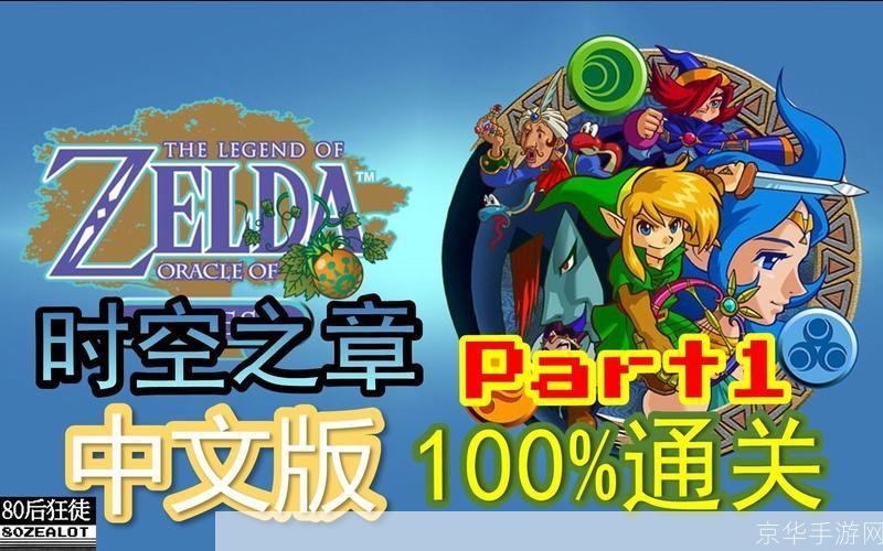 塞尔达传说2：时空之章—— 经典游戏的深度解析