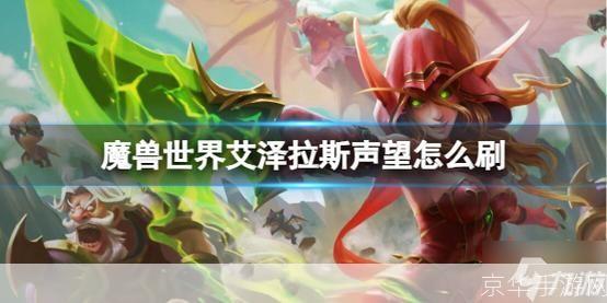 探索艾泽拉斯:提升魔兽世界游学者声望的指南