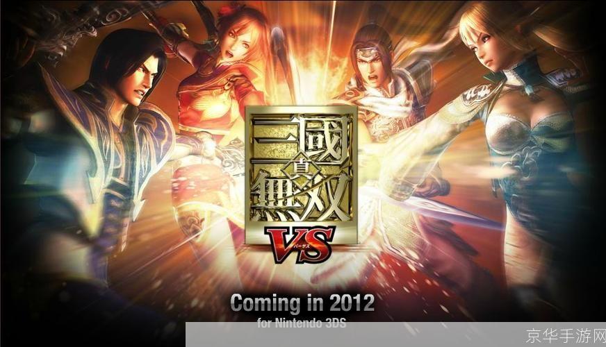 真三国无双联合作战:真三国无双联合作战:重塑历史辉煌,体验无双战斗快感