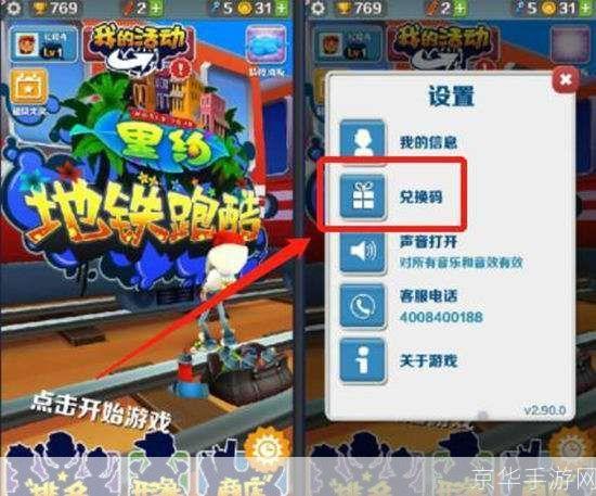 地铁跑酷10个永久兑换码:地铁跑酷10个永久兑换码大揭秘，带你畅游游戏世界！