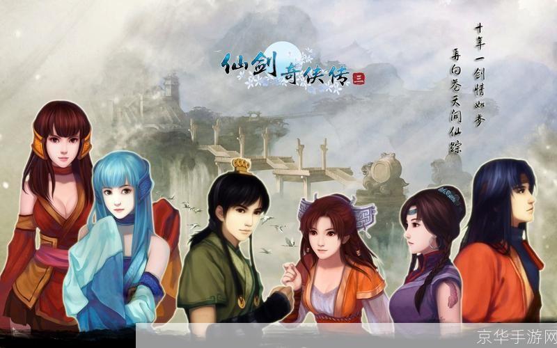 仙剑奇侠传-逍遥游:重温经典,探寻仙侠之美