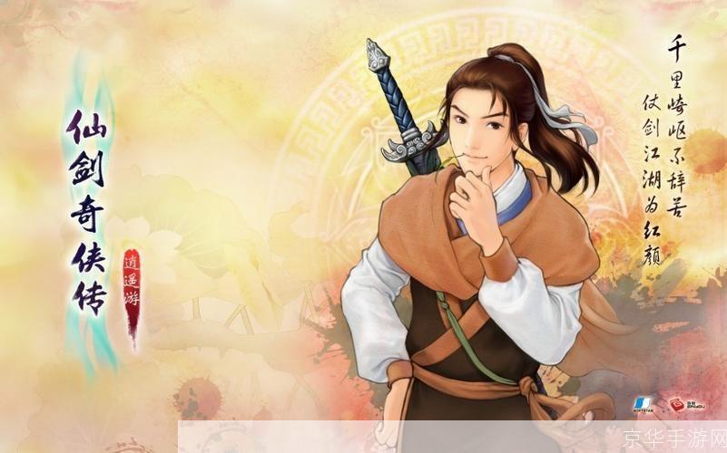 仙剑奇侠传-逍遥游：重温经典，探寻仙侠之美