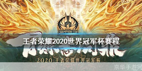 王者荣耀世界冠军杯:王者荣耀世界冠军杯:激战正酣,电竞梦想照进现实