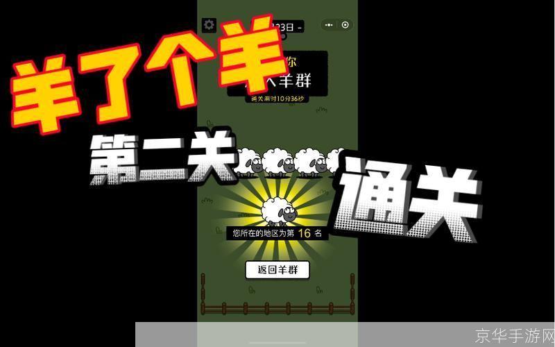 羊了个羊第二关通关截图:羊了个羊:挑战与智慧的较量**