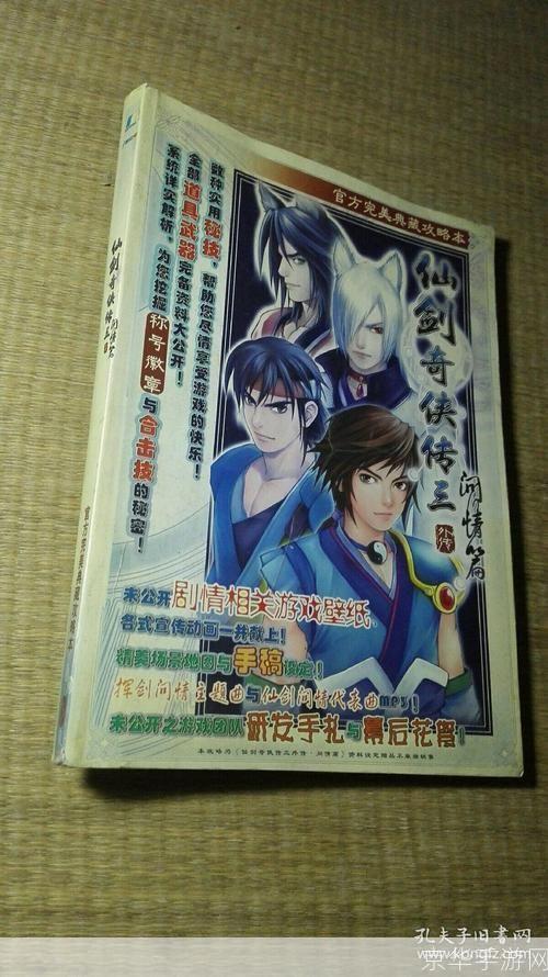 仙剑奇侠传3外传问情篇:仙剑奇侠传3外传:问情篇—— 探寻情义与剑意的奇幻之旅