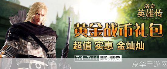 洛奇英雄传:黄金战币的荣耀与挑战