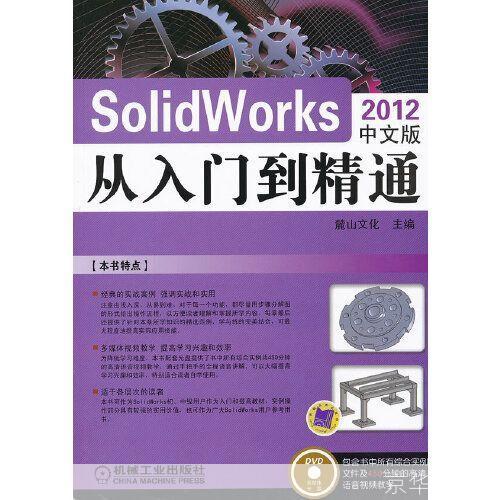 SolidWorks 2012基础教程:从入门到精通