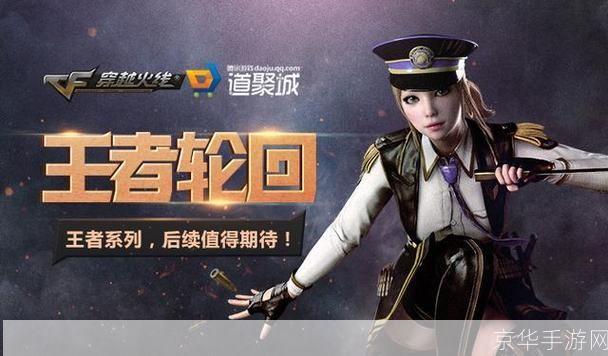 cf王者的轮回:穿越火线：王者的轮回—— 深入解析CF王者的轮回的魅力与玩法