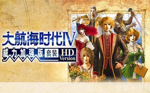 大航海时代4威力加强版:大航海时代4威力加强版:扬帆起航,探索未知的海洋世界