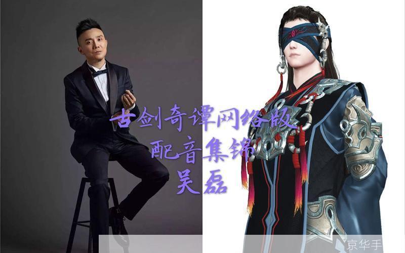 古剑奇谭配音:古剑奇谭:配音之魅力