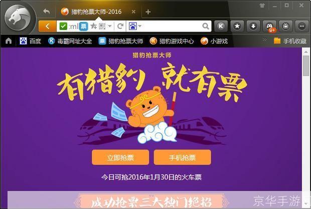 猎豹浏览器抢票版:您的专属抢票神器
