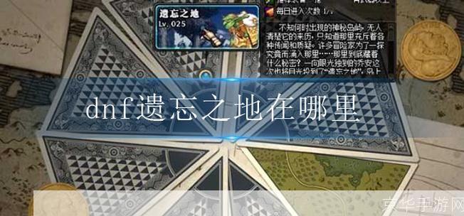 dnf遗忘之地在哪里:DNF遗忘之地探秘:揭秘隐藏副本的奥秘
