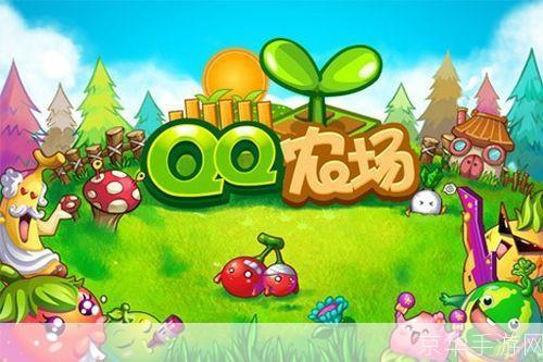 QQ农场登陆:重温经典,体验农场乐趣