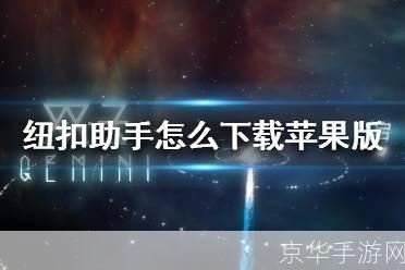 纽扣助手怎么用: 纽扣助手使用指南:轻松管理你的日常生活