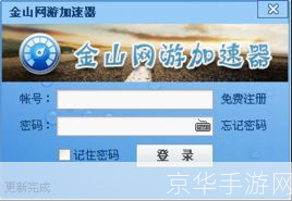 永久免费!金山网游加速器助您畅游游戏世界!