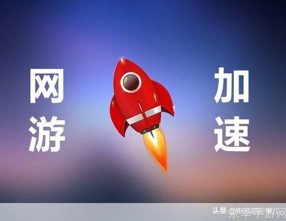 永久免费!金山网游加速器助您畅游游戏世界!