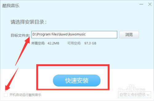详细步骤教你如何安装酷我音乐盒