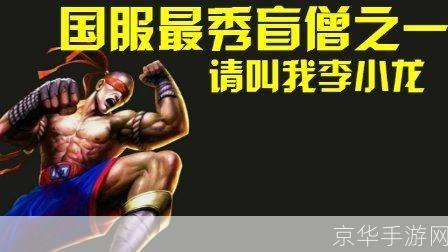 国服第一盲僧:国服第一盲僧：揭秘盲僧的绝技与心得