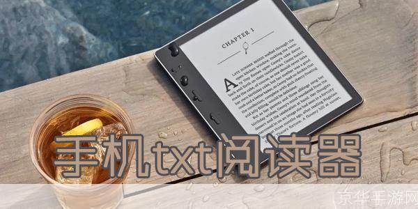 探索txt手机阅读器:提升阅读体验的必备工具