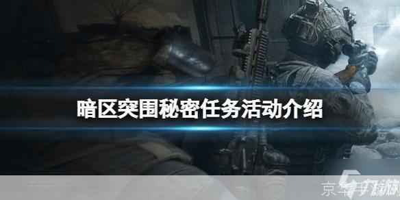 暗区突围秘密任务:深入暗影:暗区突围秘密任务揭秘