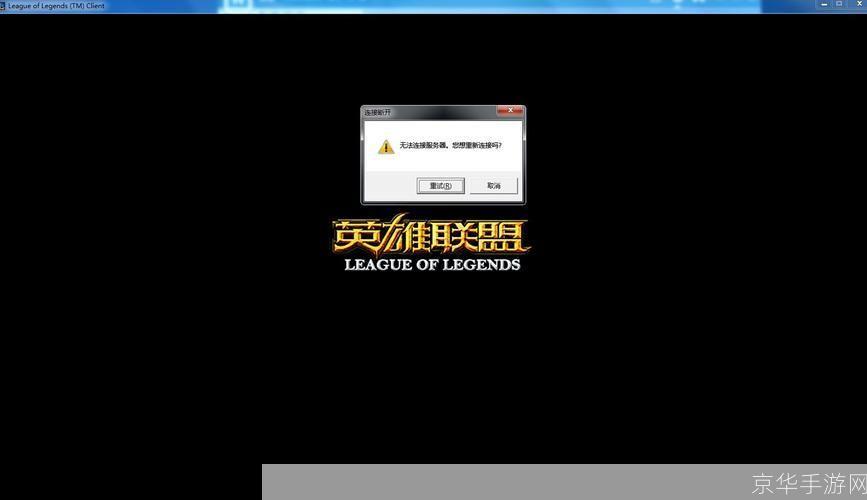 lol连接失败 无法连接服务器:英雄联盟连接失败:无法连接服务器的原因与解决方案