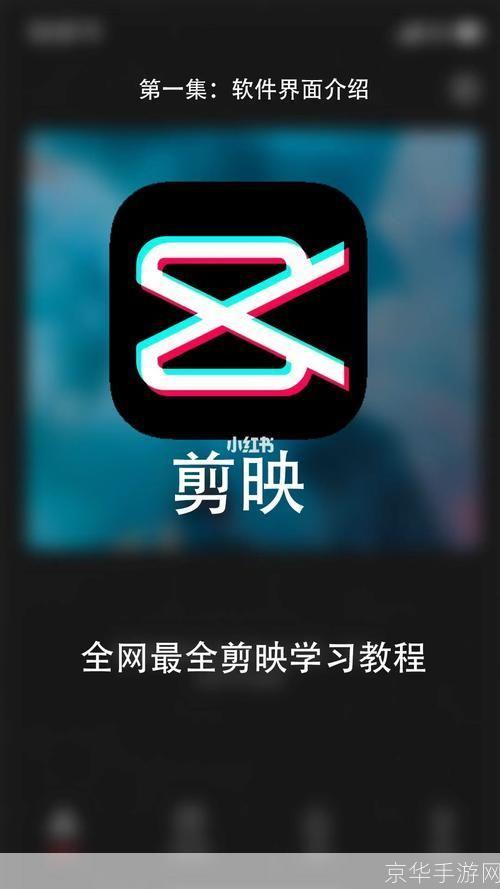 剪映APP使用教程:轻松制作出专业级别的短视频