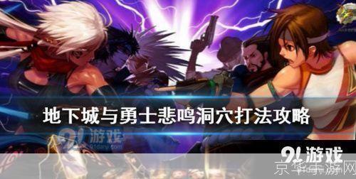 dnf悲鸣洞穴怎么打:DNF悲鸣洞穴攻略：挑战与胜利的秘诀