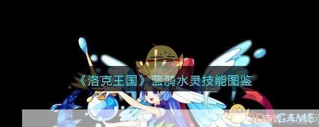 洛克王国水灵:洛克王国水灵:深入解析水灵角色与游戏玩法