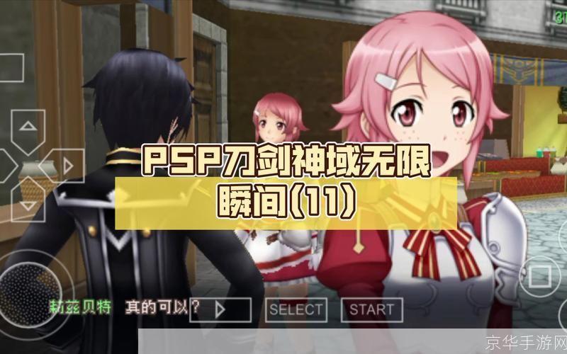 PSP刀剑神域：无限瞬间的冒险与挑战